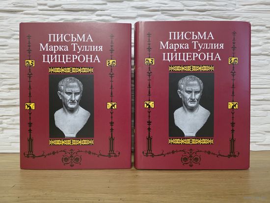 Письма Марка Туллия Цицерона  Серия - Литературные Памятники 1-2 том
