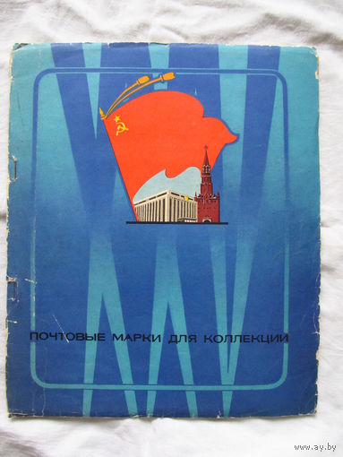 26-01 02 Альбом для марок тематический XXV ЦФА Союзпечать Минсвязи СССР 1975