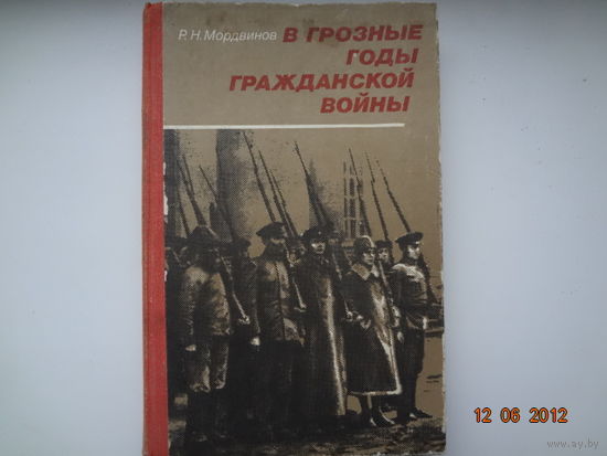 Р.Н. Мордвинов  В грозные годы гражданской войны.