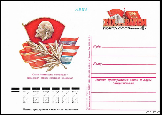 Почтовая карточка с оригинальной маркой. XIX съезд ВЛКСМ. 1982 год