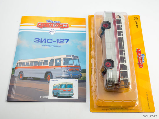 Наши Автобусы 21, ЗИС-127 Король трассы