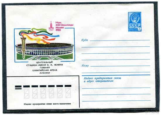 СССР 1980. ХМК. Конверт. Олимпиада-80. Центральный стадион. Лужники