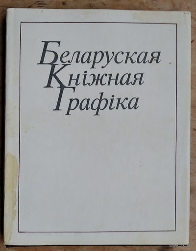 Беларуская кніжная графіка. Альбом
