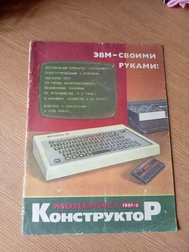 Моделист-конструктор\018