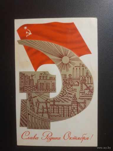 СССР. Слава Родине Октября. 1973г. прошедшая почту