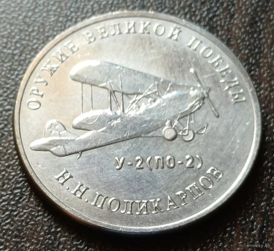 Россия 25 рублей, 2019  Многоцелевой биплан У-2 (По-2)    ( 1-12-2 )