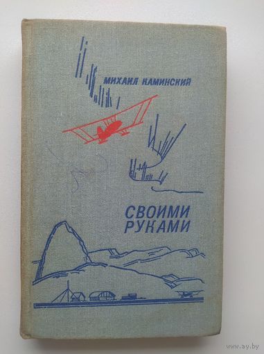 Михаил Каминский Своими руками