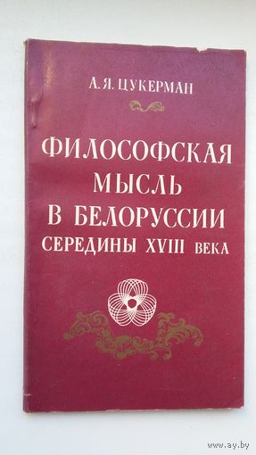 А.Я. Цукерман. Философская мысль в Беларуси середины 18 века