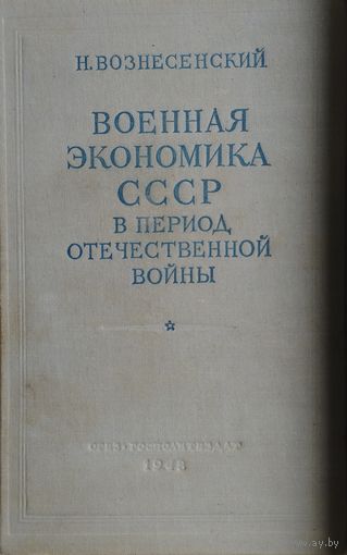 Военная экономика СССР в период Отечественной войны 1948