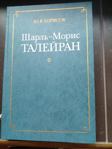 Шарль-Морис Талейран. Монография