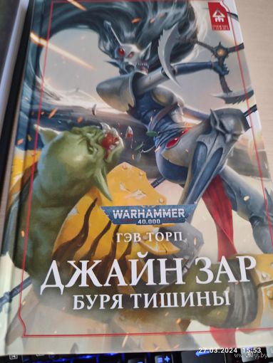 Warhammer 40000 Джайн Зар Буря тишины
