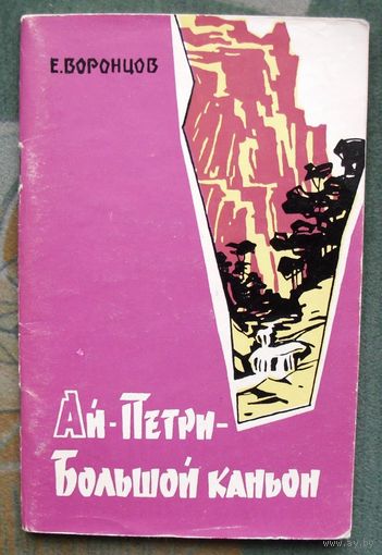 Ай-Петри - Большой каньон. Путеводитель-справочник. Е. Воронцов.1964 г.
