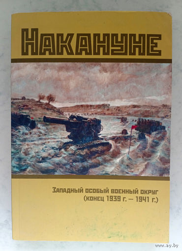 Накануне: Западный особый военный округ (1939 – 1941) Документы и материалы