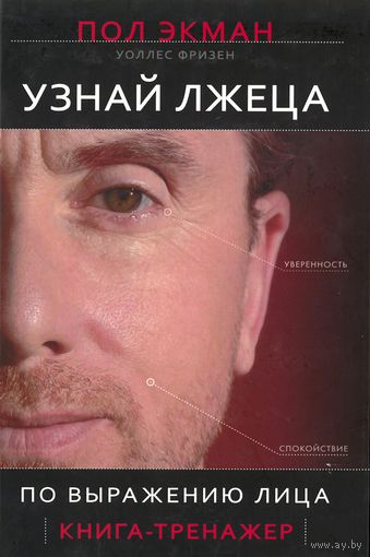 Пол Экман, Уоллес Фризен. Узнай лжеца по выражению лица