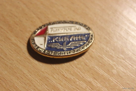 Знак Турпоезд Кубань Краснодарское бюро путешествий