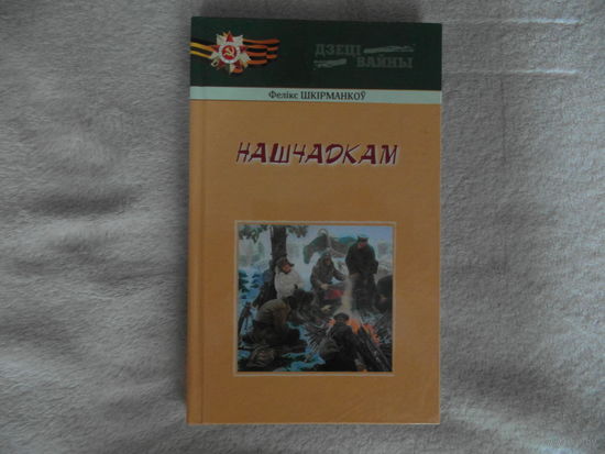 Шкiрманкоу Ф. Нашчадкам. 2015 г. Серыя Дзецi вайны. Наклад 99 паасобнiкау.