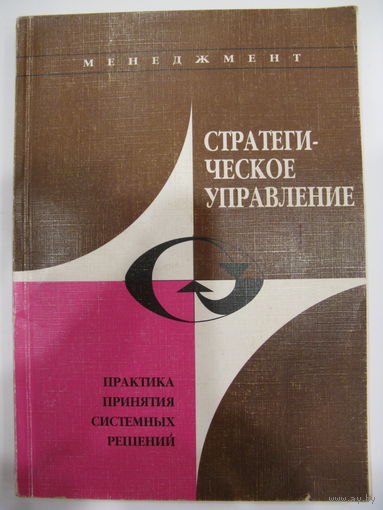 Менеджмент. Стратегическое управление. Практика принятия системных решений.
