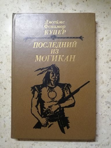 Джеймс Фенимор Купер, Последний из магикан