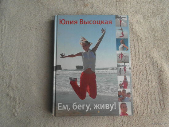 Высоцкая Юлия. Ем, бегу, живу! М Эксмо. 2009 г.