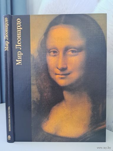 Мир Леонардо да Винчи. Роберт Уоллэйс. Терра 1997