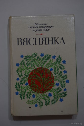Книга на белорусском языке. "Вяснянка". Вершы, апавяданнi, Казкi беларускiх пiсьменнiкау.