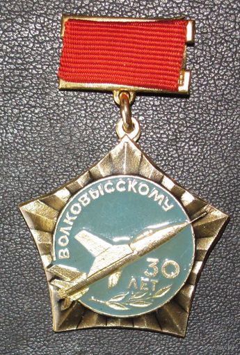 30 лет Волковысскому авиаполку.