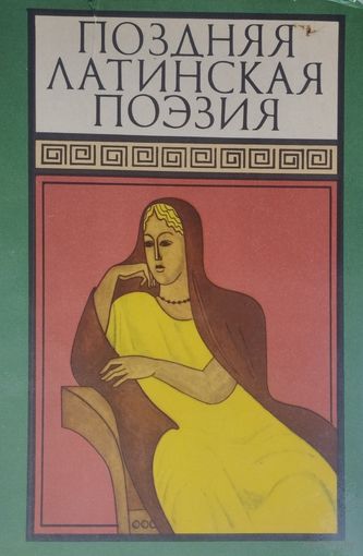 Поздняя латинская поэзия серия "Библиотека Античной Литературы"