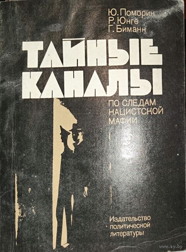 ТАЙНЫЕ КАНАЛЫ. ПО СЛЕДАМ НАЦИСТСКОЙ МАФИИ