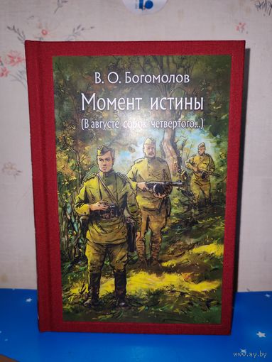 В. О. БОГОМОЛОВ. РОМАН "МОМЕНТ ИСТИНЫ". ХУДОЖНИК А. В. НИКОЛАЕВ. ТКАНЕВЫЙ ПЕРЕПЛЁТ.  ОТПЕЧАТАНО В ЛАТВИИ.