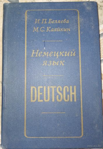 Немецкий язык для военных радиотехнических училищ. И.П.Беляева. 1979г.