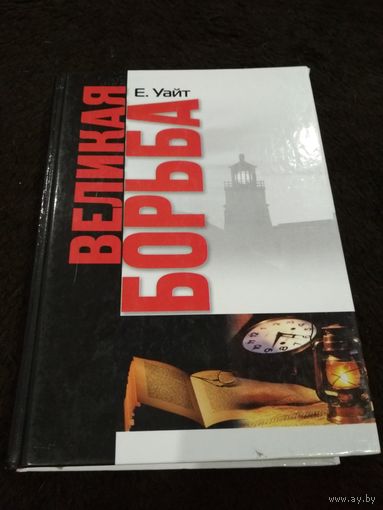 Елена Уайт. Великая борьба.