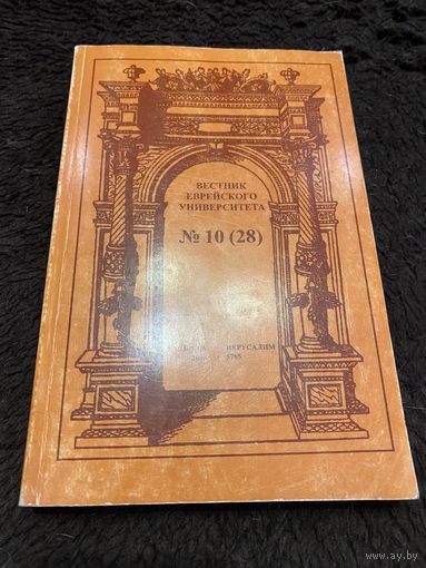 Вестник еврейского университета номер 10(28)