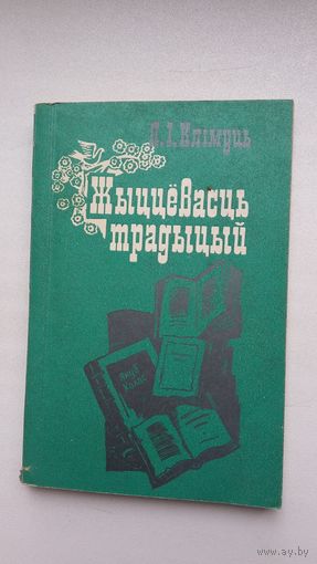Я.І. Клімуць. Жыццёвасць традыцый: Якуб Колас і руская савецкая паэзія