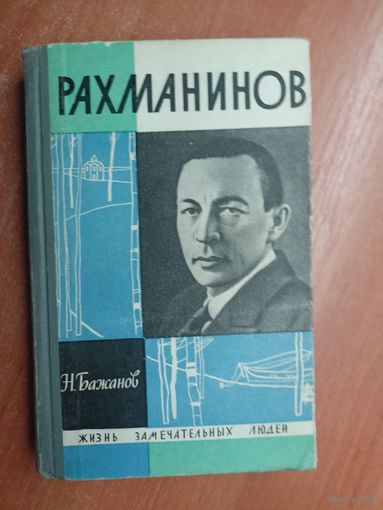 Николай Бажанов "Рахманинов" из серии "Жизнь замечательных людей. ЖЗЛ"