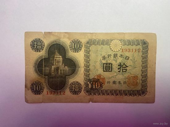 Япония - 10 йен 1946 год - 01