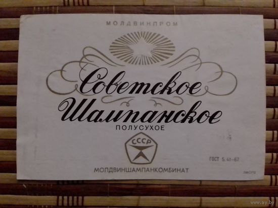 Этикетка от спиртного. МолдССР