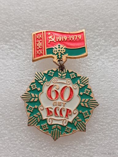 Знак 60 лет БССР. #-VII-03