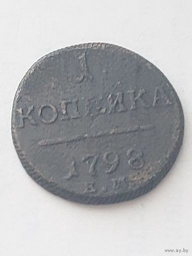 1 копейка 1798 ем С РУБЛЯ!