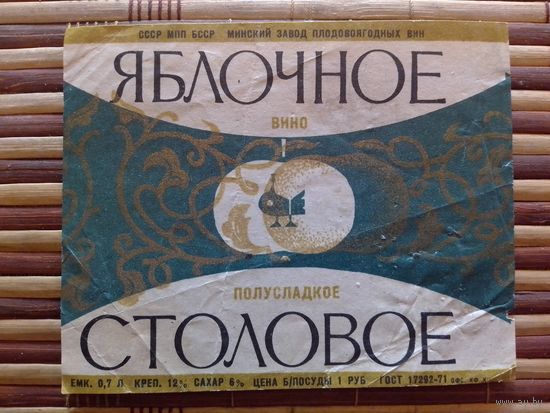 Этикетка от вина. БССР. Минск