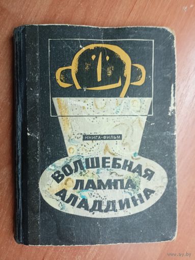 Книга-фильм "Волшебная лампа Аладдина"