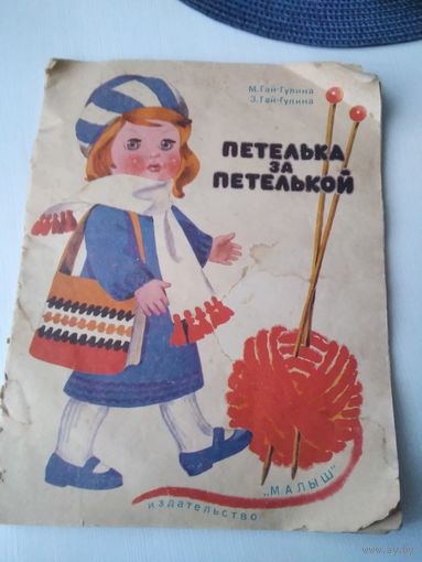 Петелька за петелькой. Альбом по вязанию. /86