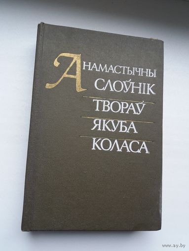 Анамастычны слоўнік твораў Якуба Коласа (640 стар.)