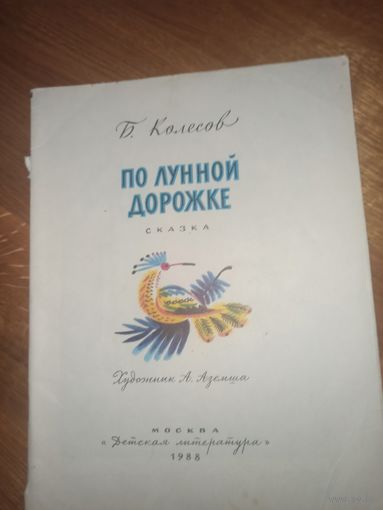 Б.Колесов ПО ЛУННОЙ ДОРОЖКЕ: Сказка 1988 г.
