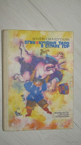Приключения Таро в стране гор - Миёко Мацутани - рис. Калиновский\7