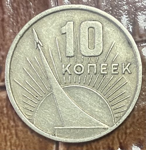 Монета 10 копеек 1967 год. СССР. 50 лет Советской власти