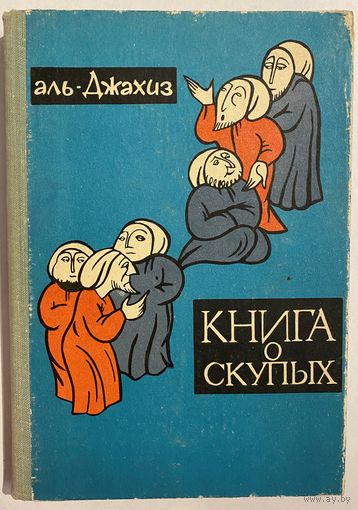 Аль-Джахиз. Книга о скупых. Китаб аль-бухала. М. Наука. 1965г. 288с. Твердый переплет