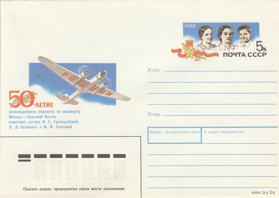 СССР 1988 МХК с ОМ 50-летие беспосадочного перелета Москва-Д.Восток (к3)