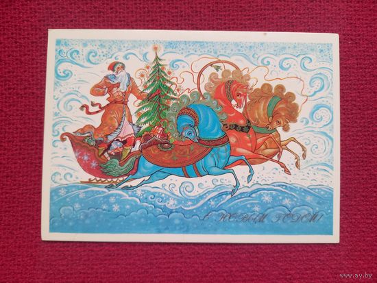 С Новым Годом! Андрианов 1983 г. Чистая.