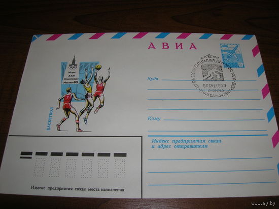 ХМК Авиа 1979 год спорт Олимпиада Баскетбол