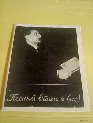 Песняй вiтаю я вас!\16д